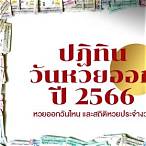 หวย มกราคม 2566 ออก วัน ไหน